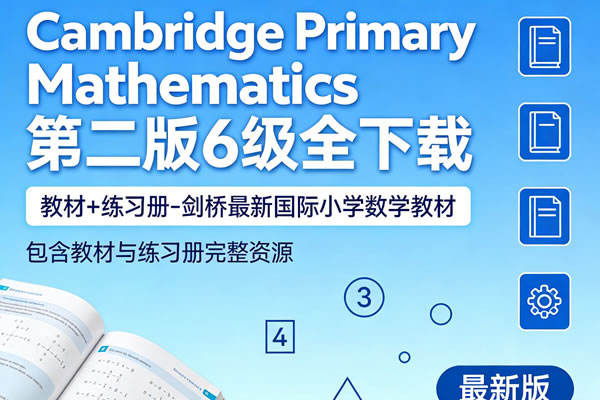 《Cambridge Primary Mathematics》第二版6级全下载,教材+练习册-剑桥最新国际小学数学教材第1张-惠学吧 《cambridge Primary Mathematics》第二版6级全下载,教材+练习册 剑桥最新国际小学数学教材